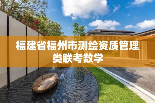 福建省福州市測(cè)繪資質(zhì)管理類聯(lián)考數(shù)學(xué)