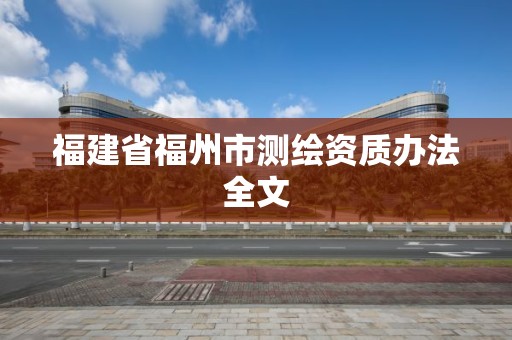 福建省福州市測繪資質辦法全文