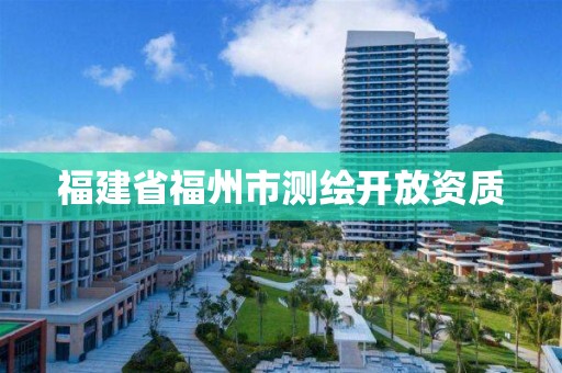 福建省福州市測繪開放資質