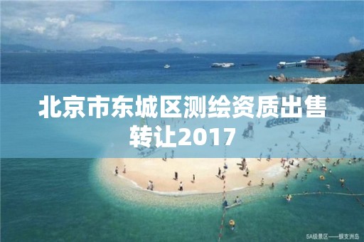 北京市東城區測繪資質出售轉讓2017