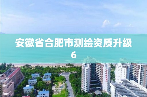 安徽省合肥市測繪資質升級6