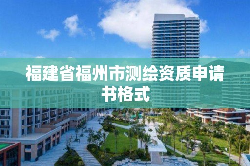 福建省福州市測繪資質申請書格式