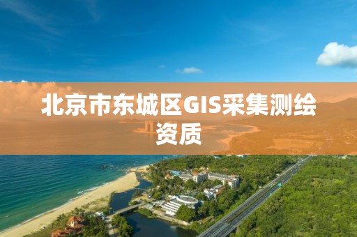 北京市東城區GIS采集測繪資質