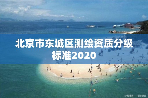 北京市東城區測繪資質分級標準2020