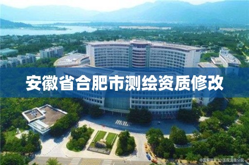 安徽省合肥市測繪資質修改