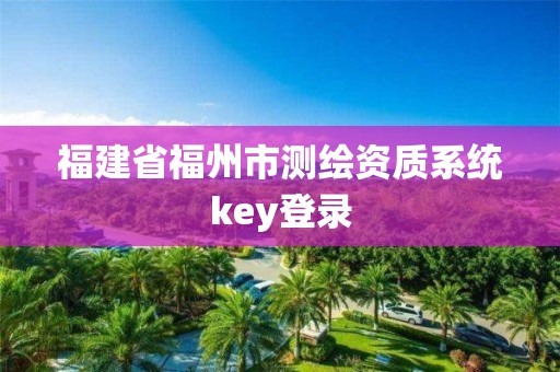 福建省福州市測繪資質系統key登錄