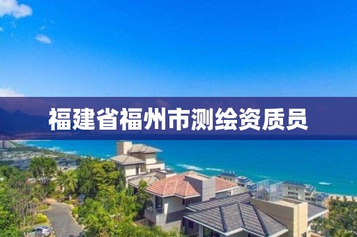 福建省福州市測繪資質員