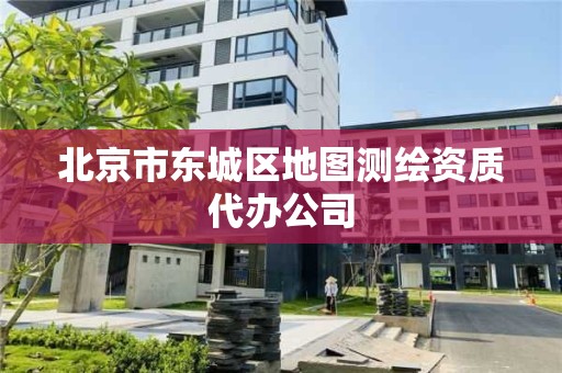 北京市東城區地圖測繪資質代辦公司