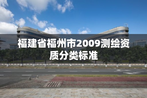 福建省福州市2009測繪資質分類標準