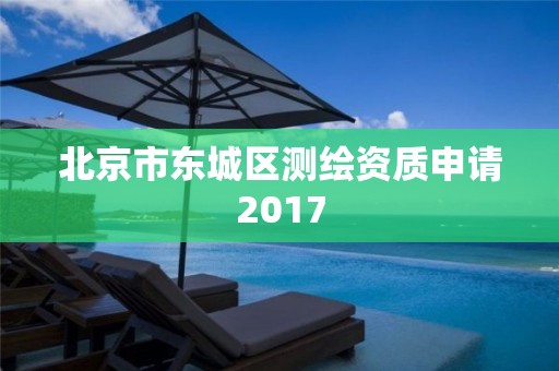 北京市東城區測繪資質申請2017