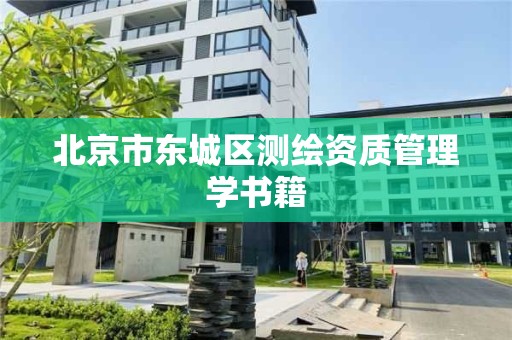 北京市東城區測繪資質管理學書籍