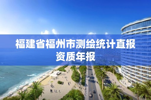 福建省福州市測繪統計直報資質年報