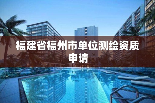 福建省福州市單位測繪資質申請