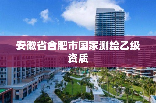 安徽省合肥市國家測繪乙級資質(zhì)