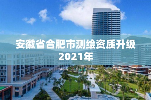 安徽省合肥市測繪資質升級2021年