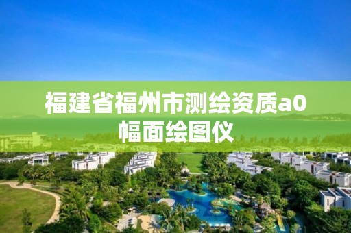 福建省福州市測繪資質a0幅面繪圖儀