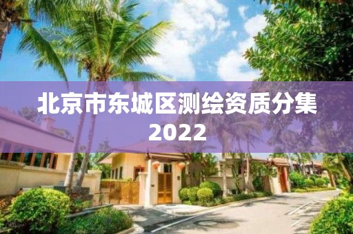 北京市東城區測繪資質分集2022