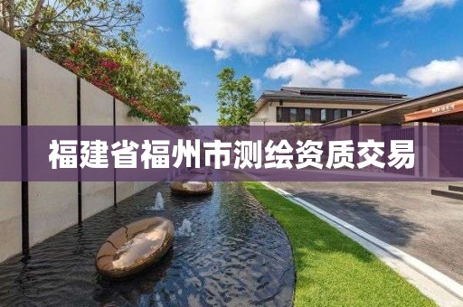 福建省福州市測繪資質交易