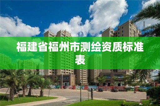 福建省福州市測繪資質標準表