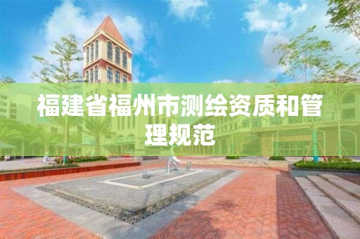 福建省福州市測繪資質和管理規范