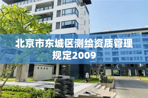 北京市東城區測繪資質管理規定2009