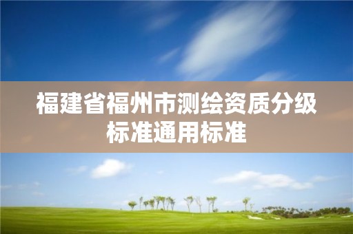 福建省福州市測繪資質分級標準通用標準