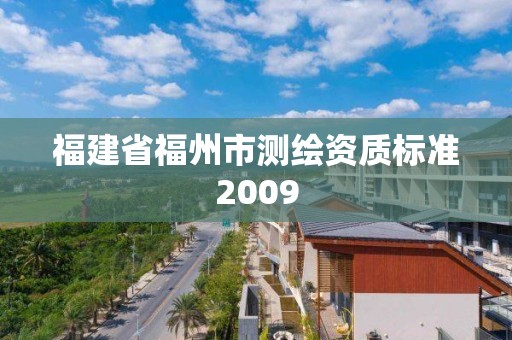 福建省福州市測繪資質標準2009