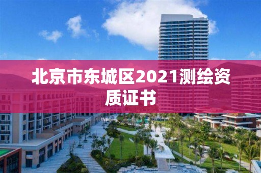 北京市東城區(qū)2021測繪資質(zhì)證書