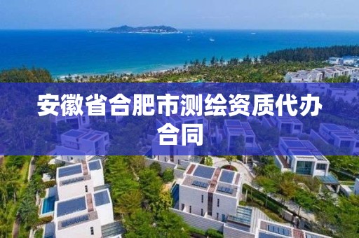 安徽省合肥市測繪資質代辦合同