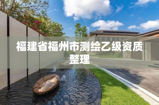 福建省福州市測繪乙級資質(zhì)整理