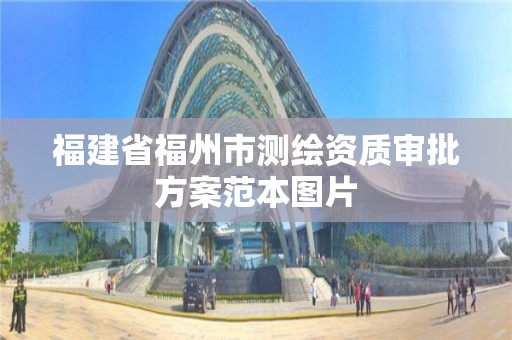 福建省福州市測繪資質(zhì)審批方案范本圖片