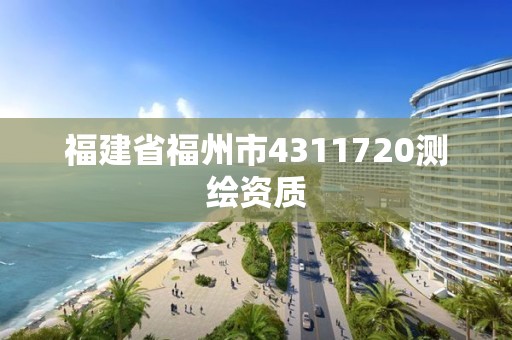 福建省福州市4311720測繪資質