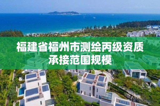 福建省福州市測繪丙級資質承接范圍規模