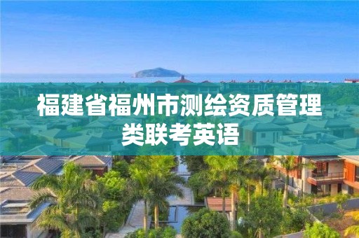 福建省福州市測(cè)繪資質(zhì)管理類聯(lián)考英語(yǔ)