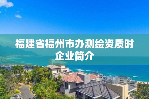 福建省福州市辦測繪資質時企業簡介