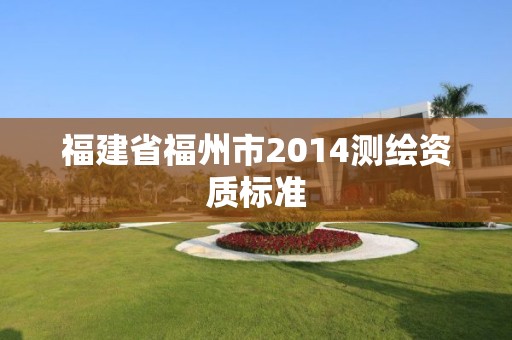 福建省福州市2014測繪資質標準