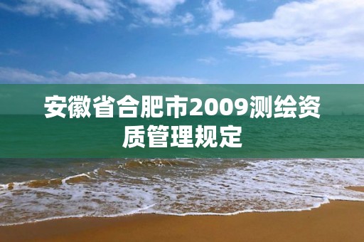 安徽省合肥市2009測繪資質管理規定