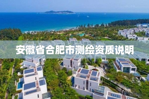 安徽省合肥市測繪資質說明