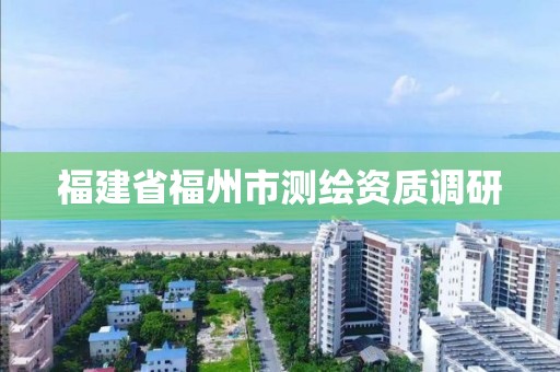 福建省福州市測繪資質調研