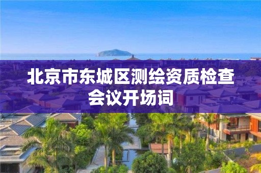 北京市東城區測繪資質檢查會議開場詞