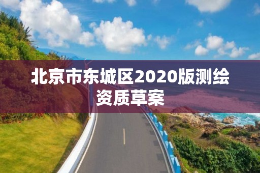 北京市東城區(qū)2020版測繪資質(zhì)草案