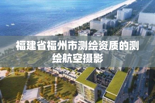 福建省福州市測繪資質的測繪航空攝影