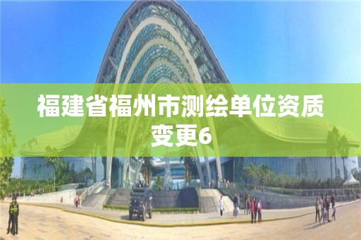 福建省福州市測繪單位資質變更6