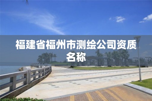 福建省福州市測繪公司資質名稱