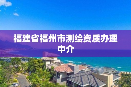 福建省福州市測繪資質辦理中介