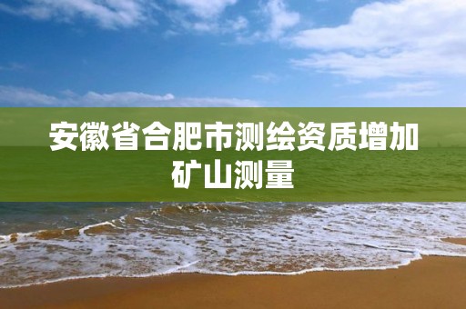 安徽省合肥市測繪資質增加礦山測量