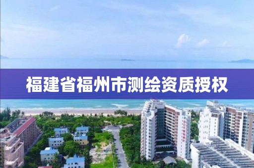 福建省福州市測繪資質授權