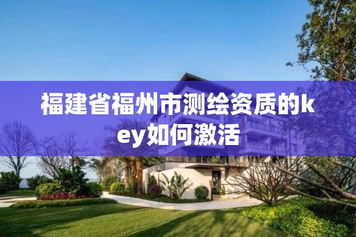 福建省福州市測繪資質的key如何激活