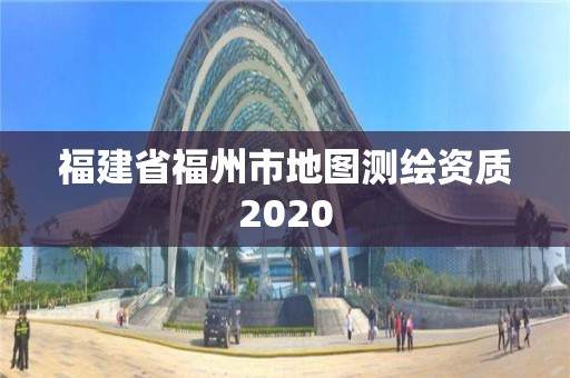 福建省福州市地圖測繪資質2020