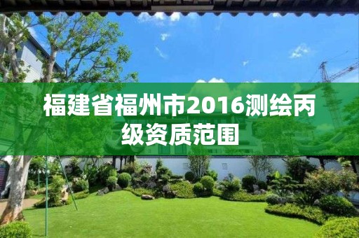 福建省福州市2016測繪丙級資質范圍